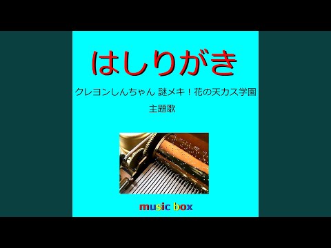はしりがき ～映画「クレヨンしんちゃん...