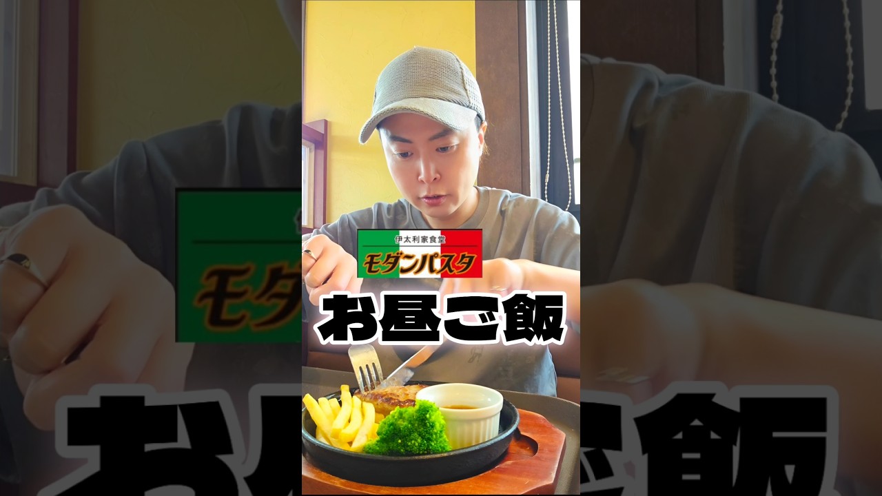 【ぼっち飯】モダンパスタでハンバーグ食べる!