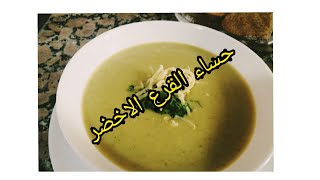 شوربة الكرعة الخضراء او الكورجيت بدون كريمة صحية وساهلة في التحضير