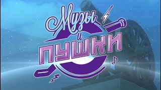 🔥 ФЕСТИВАЛЬ «МУЗЫ И ПУШКИ 2025» КАМЕНСК-УРАЛЬСКИЙ