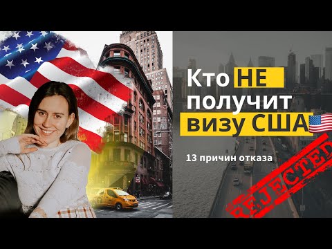 Причины отказа в туристической визе США и КАК их избежать🇺🇸 Проходим собеседование 2021