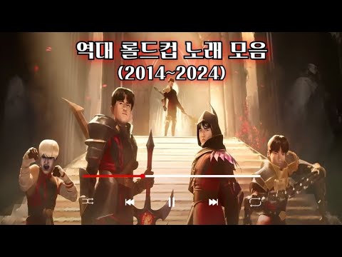 "증명하라"🥇 | 롤드컵 노래 모음 | 2014~2024 | Music Video🔊 [ 린킨파크 제-거🔥 ]