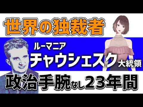 １０分でわかるニコラエ・チャウシェスク【世界の独裁者】