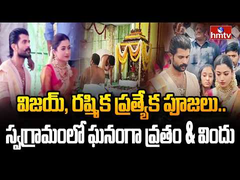 విజయ్, రష్మిక ప్రత్యేక పూజలు..స్వగ్రామంలో ఘనంగా వ్రతం & విందు | VIjay & Rashmika Satyanarayana Swamy - HMTVNEWS