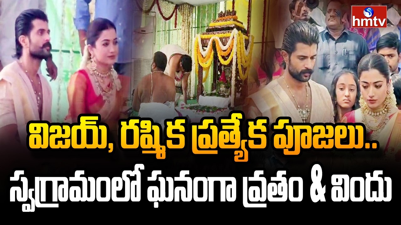 విజయ్, రష్మిక ప్రత్యేక పూజలు..స్వగ్రామంలో ఘనంగా వ్రతం & విందు | VIjay & Rashmika Satyanarayana Swamy