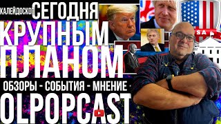 Новостной выпуск 1 июня 2024 | OlpopCast 2024