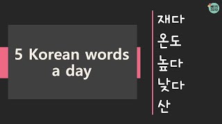 156-160 재다, 온도, 높다, 낮다, 산 & test | TOPIK Korean Vocabulary for beginners | 5 Korean words a day