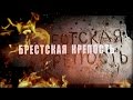 Игорь Корнилов "БРЕСТСКАЯ КРЕПОСТЬ" / Brest Fortress (муз.Игорь Корнилов,сл.Виктор Пурга)