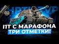 ShPTK-TVP 100 НА ПУТИ ТРЕХ ОТМЕТОК 82.63% / Стрим World of tanks