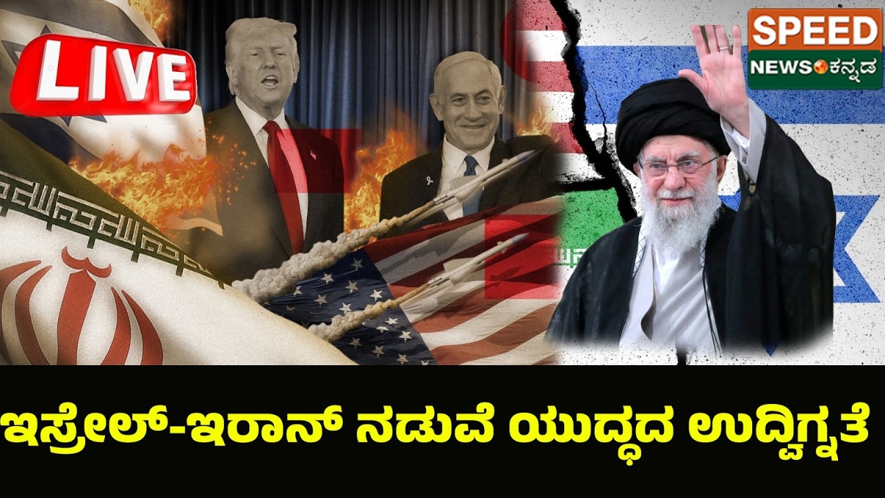 🔴LIVE | SPEED NEWS BREAKING | ಇಸ್ರೇಲ್‌-ಇರಾನ್‌ ನಡುವೆ ಯುದ್ಧದ ಉದ್ವಿಗ್ನತೆ  | SNK