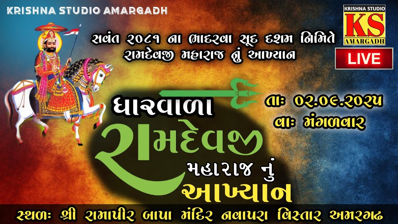 Live: - ધાર વાળા રામદેવજી મહારાજ નું આખ્યાન  || અમરગઢ || @krishnastudioamargadh6710
