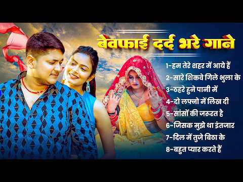 Golu Raja Bewafai Songs 💔 Dard Bhare Hindi Sad Songs | Bewafa Purane Gane Nonstop Jukebox