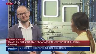 Atameken Business стали обладателями серебряной кнопки