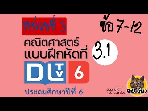 แบบฝึกหัด 3.1  New Update  แบบฝึกหัดที่ 3.1 ข้อ7-12 คณิตศาสตร์ DLTV ป.6