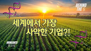 바이엘(Bayer)이 몬산토를 100조원에 매수한 이유. 몬산토(Monsanto) | 김병도교수의 비하인더머니 ep.88
