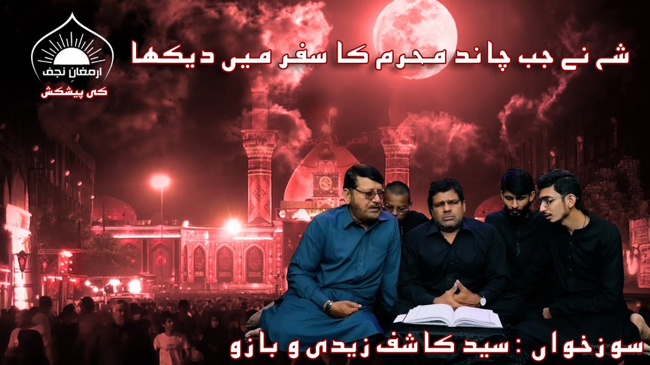 Sheh ne Jab Chand Muharram ka Safar me | Marsiya | Syed Kashif Zaidi o Bazu