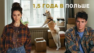 Переезд в Польшу: ЗАЧЕМ? О релокации и жизни в эмиграции