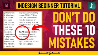 10 Rookie Mistakes InDesign Beginners Continue To Make | Sindhi Tutorial