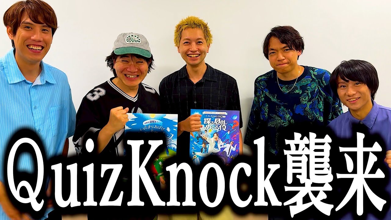 謎解きゲームをクリアしたらQuizKnockに出会っちゃった奴【クイズ