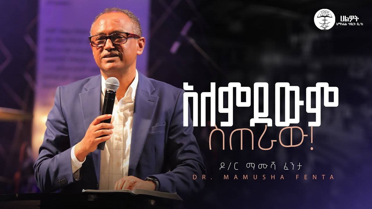 አለምደውም ስጠራው አለምደውም ሳመልከው | ዶ/ር ማሙሻ ፈንታ | Dr. Mamusha Fenta | Halwot Emmanuel United Church | #2025