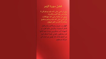 فضل سورة الزمر