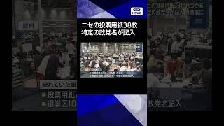 【ニュース】ニセの投票用紙38枚見つかる　東京・東久留米市の参院選開票所 #shorts