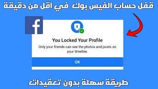 كيفية قفل حساب فيس بوك نهائيا عمل قفل للملف الشخصي لل facebook