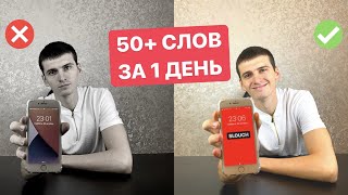 КАК ЗАПОМИНАТЬ 50+ АНГЛИЙСКИХ СЛОВ В ДЕНЬ