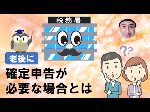 年金を受給する時に確定申告が必要な場合とは 