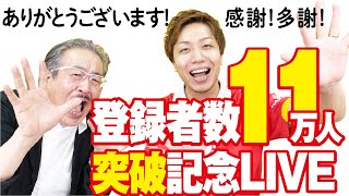 【トモハッピー社長も参戦！】チャンネル登録者数11万人突破記念live
