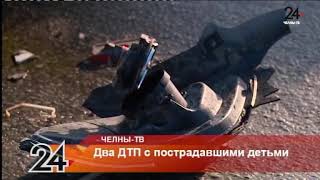 Два ДТП с постродавшими детьми Два ДТП с постродавшими детьми