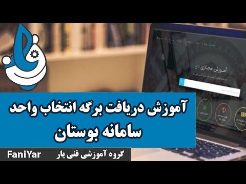آموزش دریافت برگه انتخاب واحد در سامانه بوستان