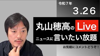 3/26 丸山穂高のニュースに言いたい放題Live