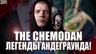 THE CHEMODAN | ЛЕГЕНДЫ АНДЕГРАУНД-РЭПА | ГРЯЗНЫЙ ЛУИ, BRICK BAZUKA