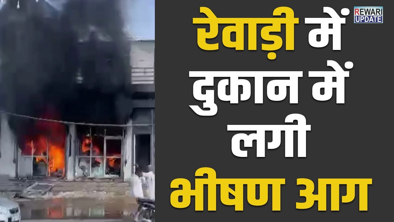 Rewari News: कपड़ो की दुकान में लगी भीषण आग | latest Rewari News Updates