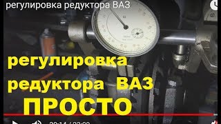 регулировка редуктора ВАЗ