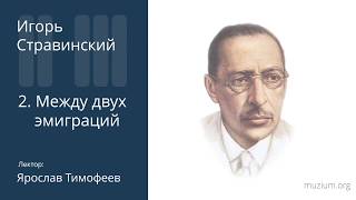 Стравинский. Между двух эмиграций (2)