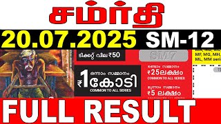 KERALA LOTTERY SAMRUDHI SM-12 | LIVE LOTTERY RESULT TODAY 20/07/2025 | KERALA LOTTERY LIVE RESULT