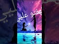 يا زعل لا تقرب ع قلبو اجمل حالات واتس اب 2019 mp3