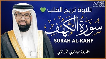 سورة الكهف ( كاملة ) للقارئ عبد الولي الاركاني | ABDULWALI_ALARKANI surah alkahf#