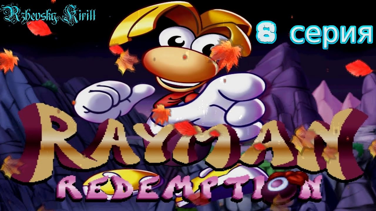 Rayman Redemption 8 серия