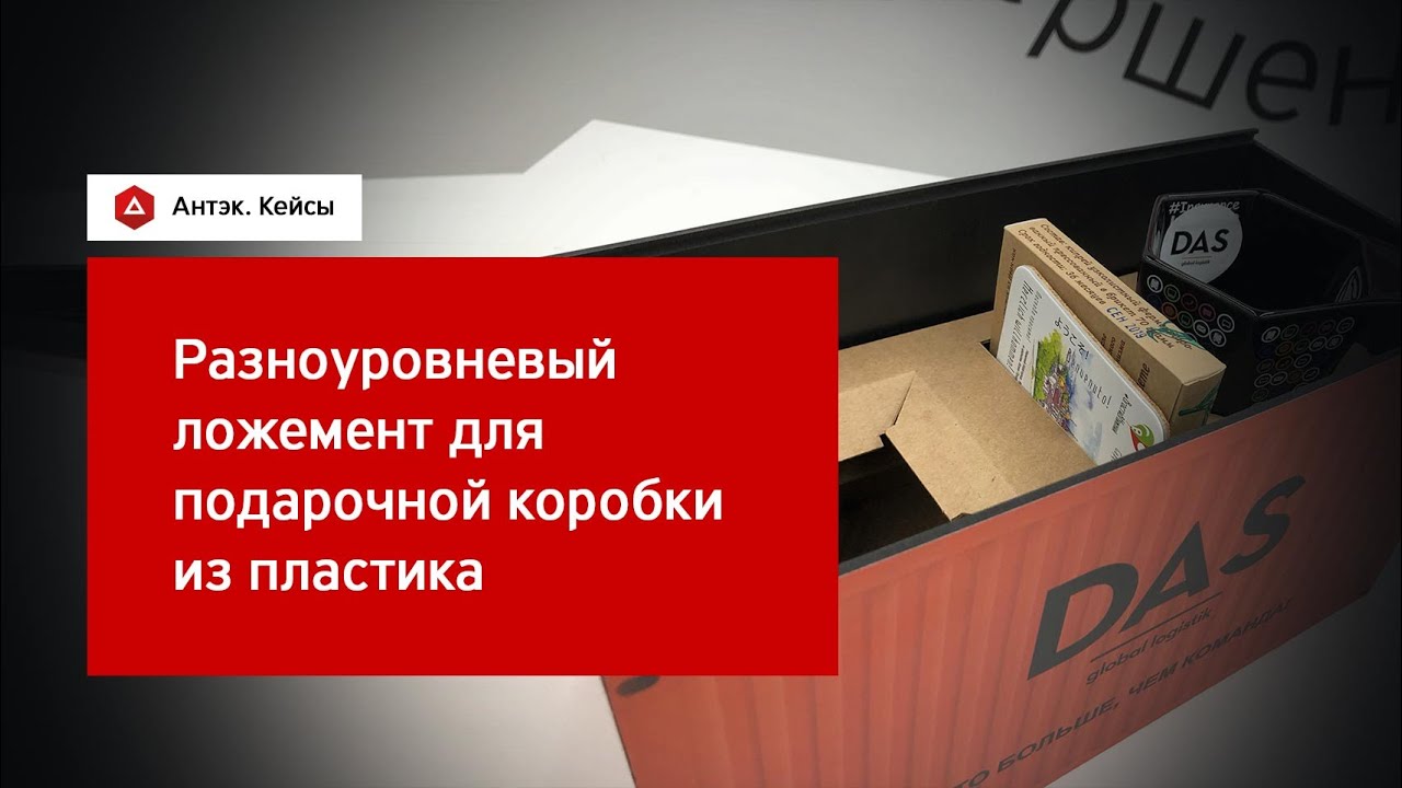 Кейс. Разноуровневый ложемент для подарочной коробки из пластика - YouTube