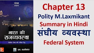 Chapter-13 Polity Laxmikant Summary -Federal System संघीय व्यवस्था( UPSC/IAS/PCS)