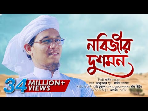 Nobijir Dushmon by Sayed Ahmad Kalarab | প্রিয় নবীর অবমাননার প্রতিবাদে জ্বালাময়ী গজল