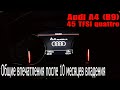 Audi A4 B9 после 10 месяцев | общие впечатления за время владения авто