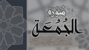سورة الجمعة - القارئ عبدالرحمن الماجد Quran Surat Al-Jumu'ah