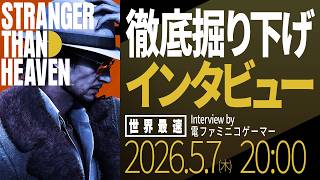 【世界最速】『STRANGER THAN HEAVEN』徹底掘り下げインタビュー　【龍スタTVスペシャル】