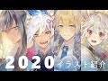 2020年に描いたイラスト紹介してみた
