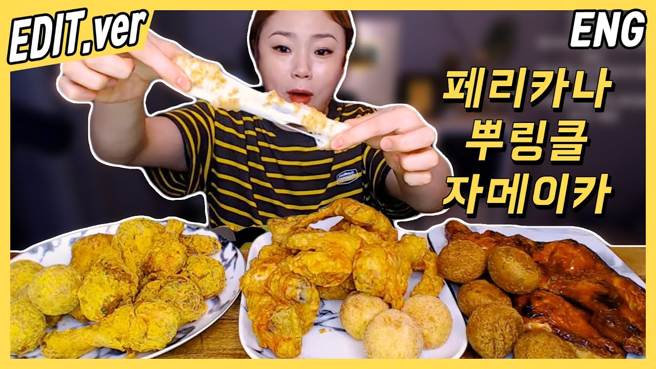 [ENG/EDIT] 치킨 3마리와 (뿌링클, 페리카나, 자메이카) 치즈볼 먹방편~! /20200623방송 편집버전