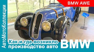 Неожиданное место, где зародилось производство легковых авто BMW